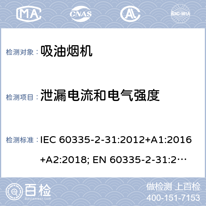 泄漏电流和电气强度 家用和类似用途电器的安全 第2-31部分：吸油烟机的特殊要求 IEC 60335-2-31:2012+A1:2016+A2:2018; 
EN 60335-2-31:2014 条款16