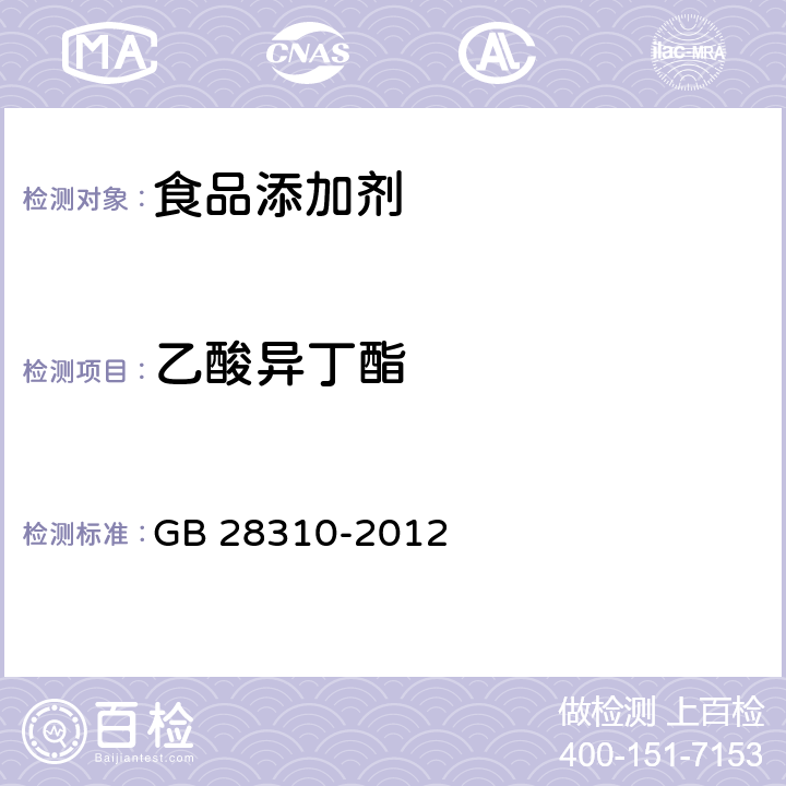 乙酸异丁酯 食品安全国家标准 食品添加剂 β-胡萝卜素（发酵法） GB 28310-2012 附录A中A.6