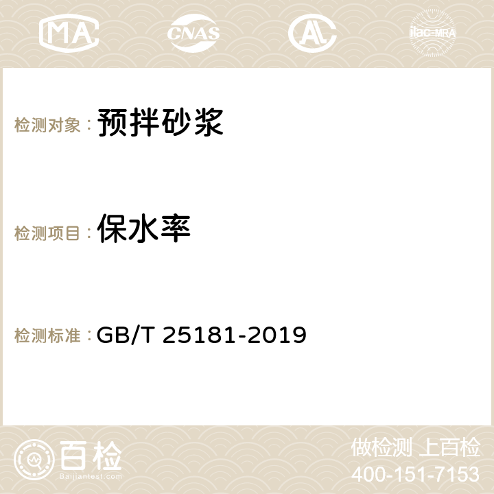 保水率 《预拌砂浆》 GB/T 25181-2019 8.1.6