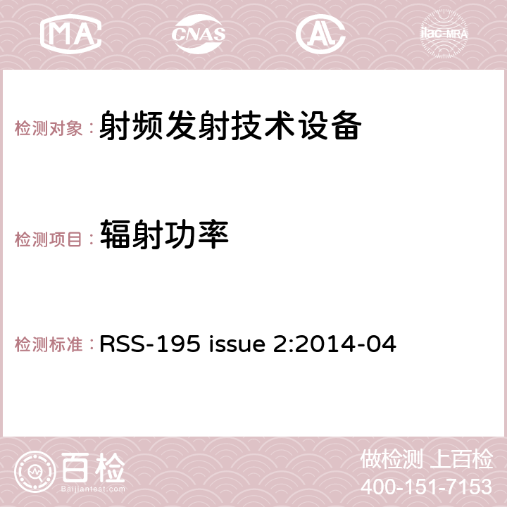 辐射功率 操作在2305-2320MHz和2345-2360MHz频段的无线通信服务设备 RSS-195 issue 2:2014-04