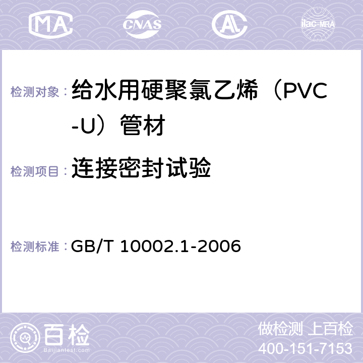 连接密封试验 给水用硬聚氯乙烯（PVC-U）管材 GB/T 10002.1-2006 7.11.1