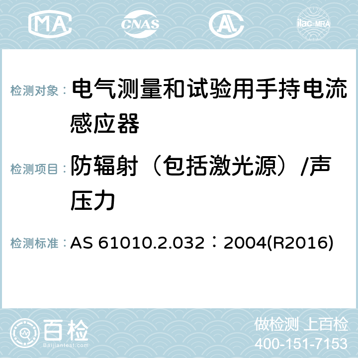 防辐射（包括激光源）/声压力 测量、控制及实验室用电气设备的安全要求 第2-032部分：电气测量和试验用手持和用手控制电流感应器特殊要求 AS 61010.2.032：2004(R2016) 12