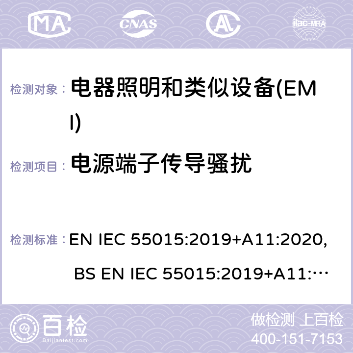 电源端子传导骚扰 IEC 55015:2019 电气照明和类似设备的无线电骚扰特性的限值和测量方法 EN +A11:2020, BS EN +A11:2020 4.3.1