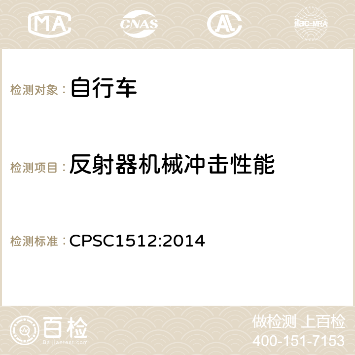 反射器机械冲击性能 《自行车的安全要求》 CPSC1512:2014 1512.18.n.1.ii