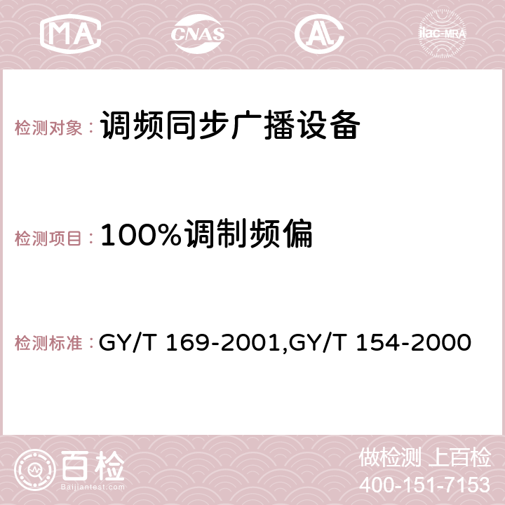 100%调制频偏 米波调频广播发射机技术要求和测量方法,调频同步广播系统技术规范 GY/T 169-2001,GY/T 154-2000