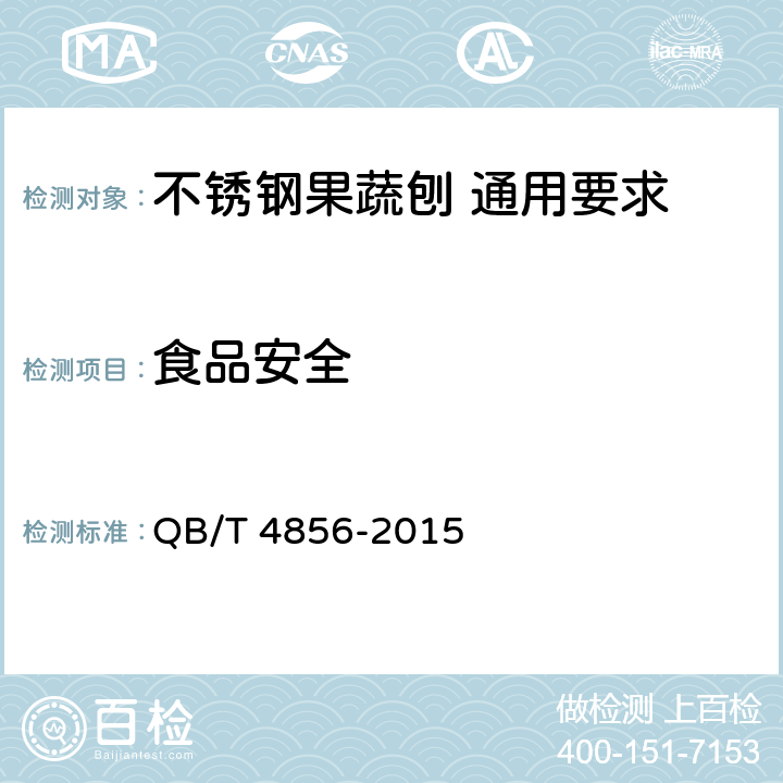 食品安全 不锈钢果蔬刨 通用要求 QB/T 4856-2015 5.1