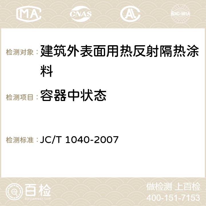 容器中状态 《建筑外表面用热反射隔热涂料》 JC/T 1040-2007 6.4