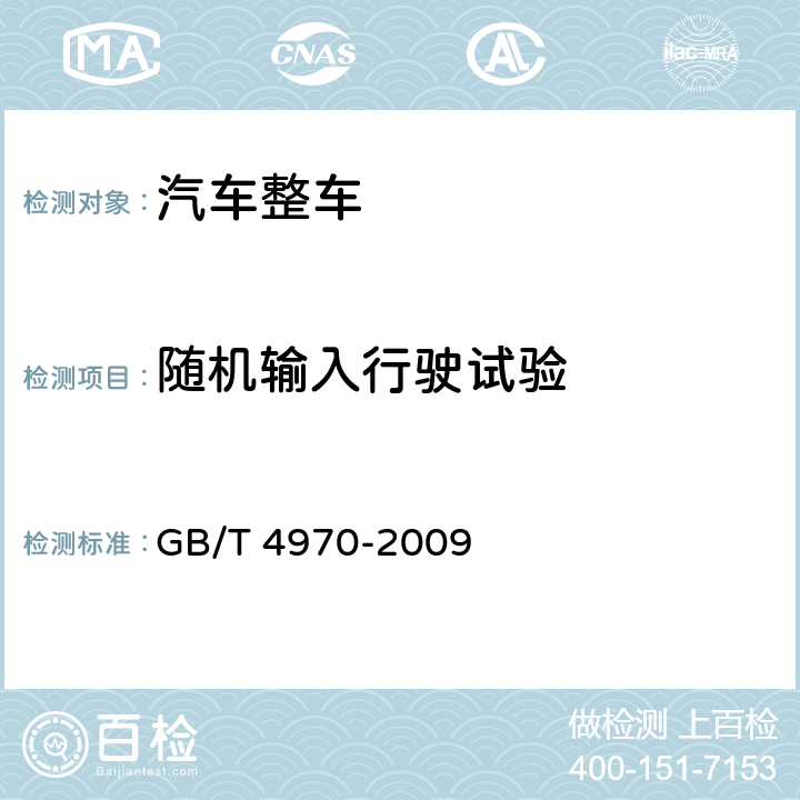 随机输入行驶试验 汽车平顺性试验方法 GB/T 4970-2009 5.3