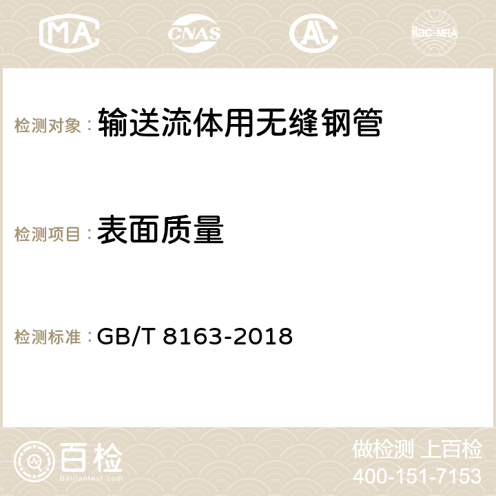 表面质量 输送流体用无缝钢管 GB/T 8163-2018 5.7