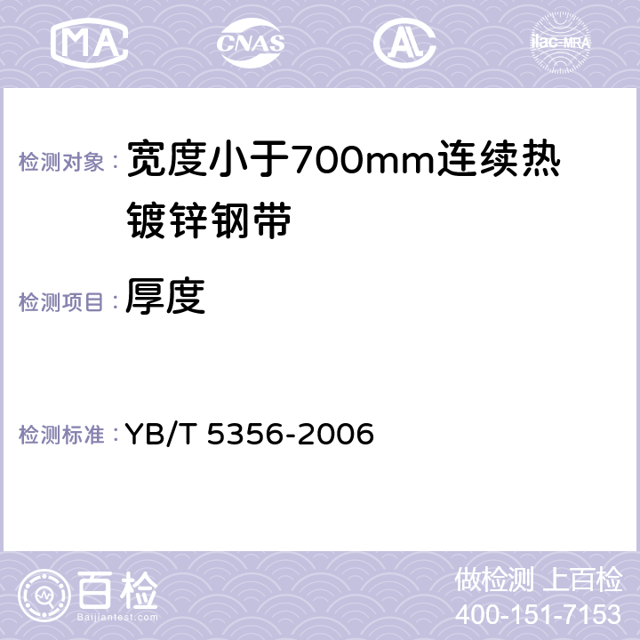 厚度 YB/T 5356-2006 宽度小于700mm连续热镀锌钢带