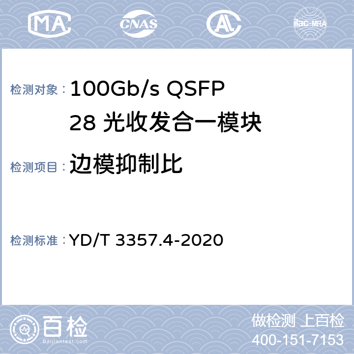 边模抑制比 YD/T 3357.4-2020 100Gb/s QSFP28 光收发合一模块 第4部分：4×25Gb/s PSM4