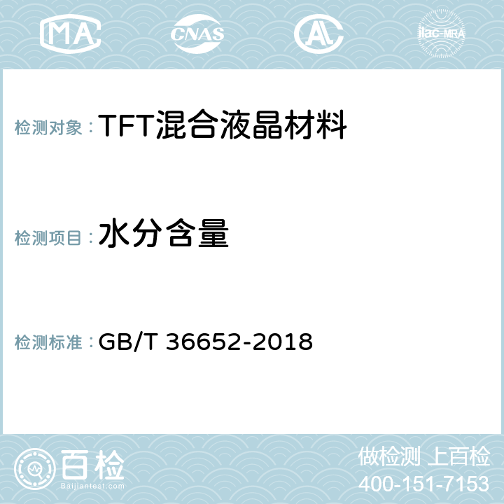 水分含量 TFT混合液晶材料规范 GB/T 36652-2018 6.12