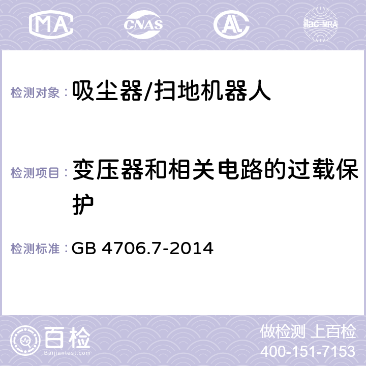 变压器和相关电路的过载保护 家用和类似用途电器的安全 真空吸尘器和吸水式清洁器具的特殊要求 GB 4706.7-2014 17