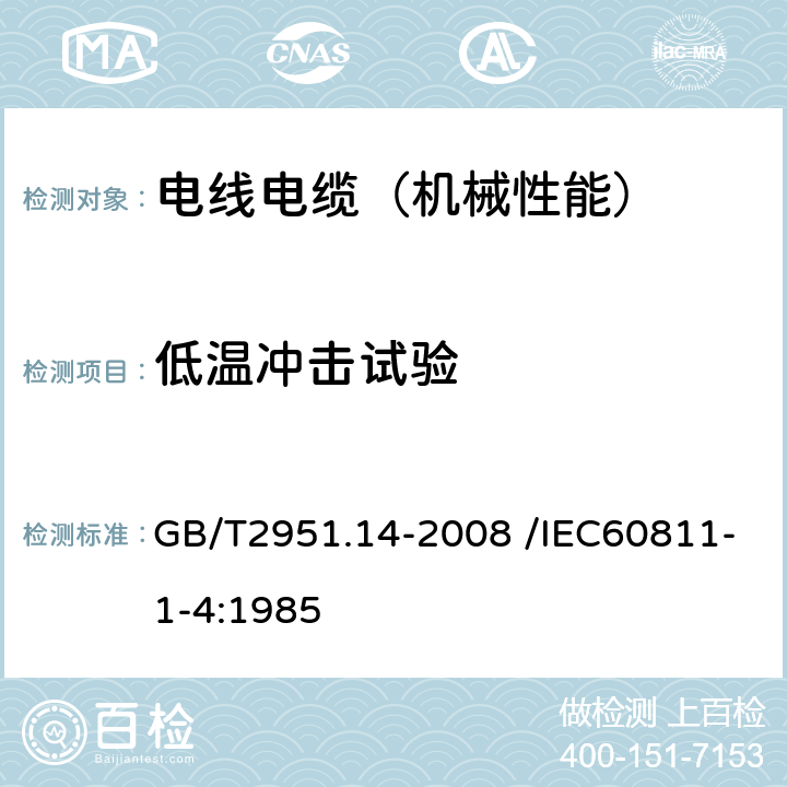 低温冲击试验 电缆和光缆绝缘和护套材料通用试验方法第14部分：通用试验方法—低温试验 GB/T2951.14-2008 /IEC60811-1-4:1985