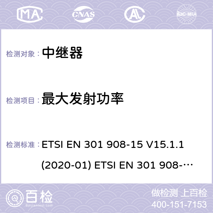 最大发射功率 IMT蜂窝网络；涵盖了2014/53/EU指令第3.2条基本要求的统一协调标准；第十五部分：演进通用陆地无线接入直放站(E-UTRA FDD) IMT蜂窝网络； ETSI EN 301 908-15 V15.1.1 (2020-01) ETSI EN 301 908-15 V11.1.2 (2017-01) 5.3.3