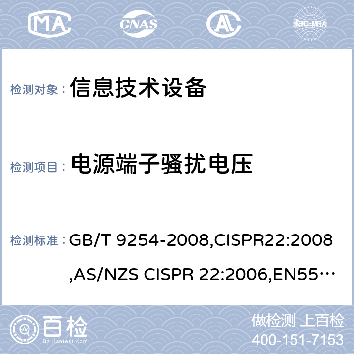 电源端子骚扰电压 信息技术设备的无线电骚扰限值和测量方法 GB/T 9254-2008,CISPR22:2008,AS/NZS CISPR 22:2006,EN55022-2010 5.1