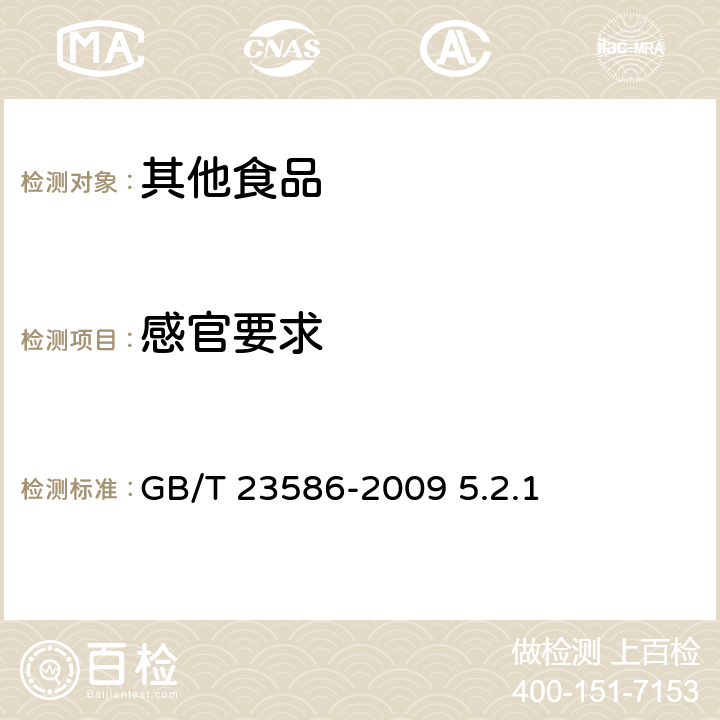 感官要求 酱卤肉制品 GB/T 23586-2009 5.2.1