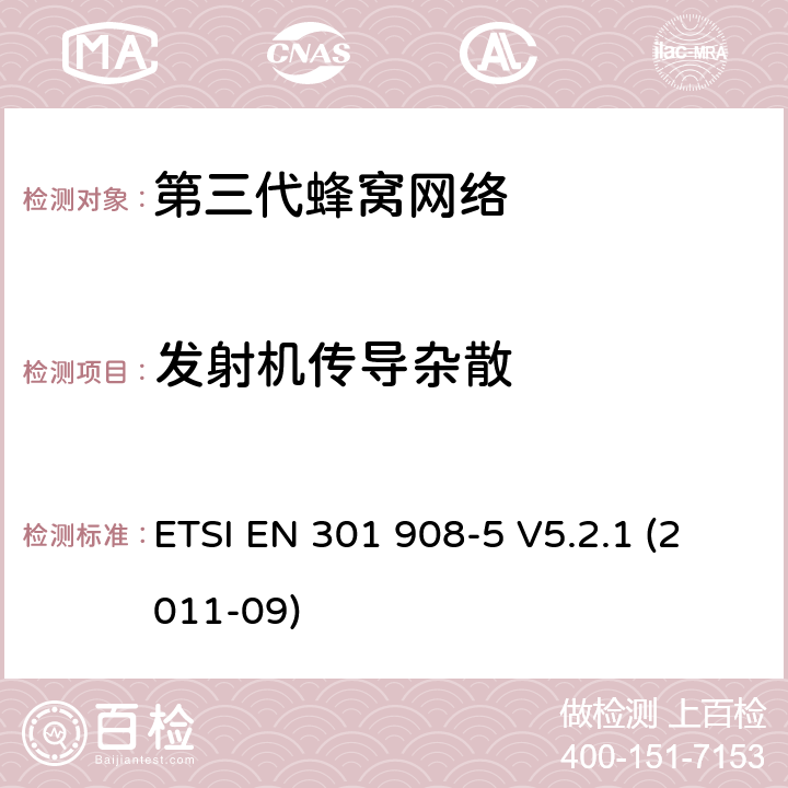 发射机传导杂散 "IMT蜂窝网络，R&TTE指令的基本要求，第五部分: CDMA 多载波基站（CDMA 2000) ETSI EN 301 908-5 V5.2.1 (2011-09) 4.2.2