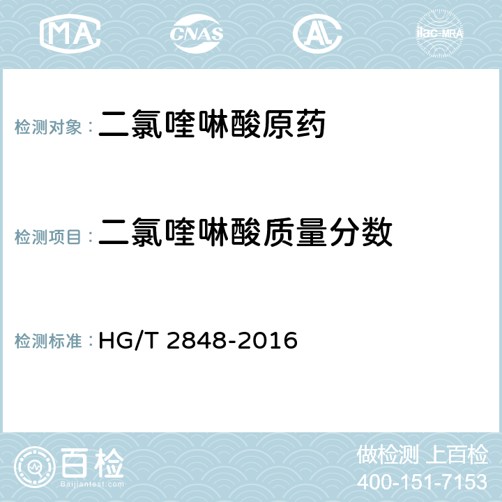 二氯喹啉酸质量分数 HG/T 2848-2016 二氯喹啉酸原药