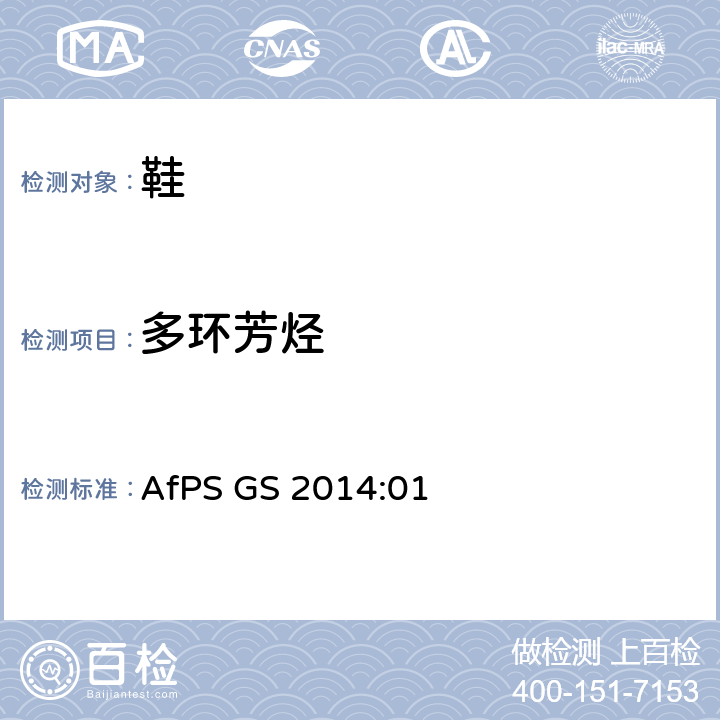 多环芳烃 德国产品安全委员会(AfPS)- GS认证产品管控-多环芳烃（PAHs）的检查和评估 AfPS GS 2014:01