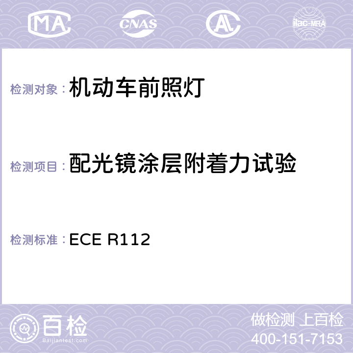 配光镜涂层附着力试验 关于批准发射不对称远光和/或近光并装用灯丝灯泡和/或LED模块的机动车前照灯的统一规定 ECE R112 附录6 2.5