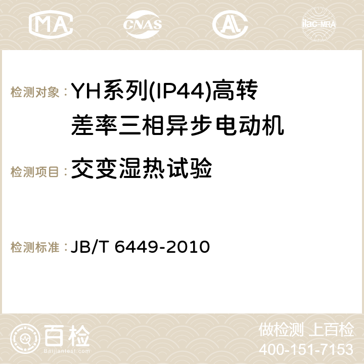 交变湿热试验 JB/T 6449-2010 YH系列(IP44)高转差率三相异步电动机 技术条件(机座号80～280)