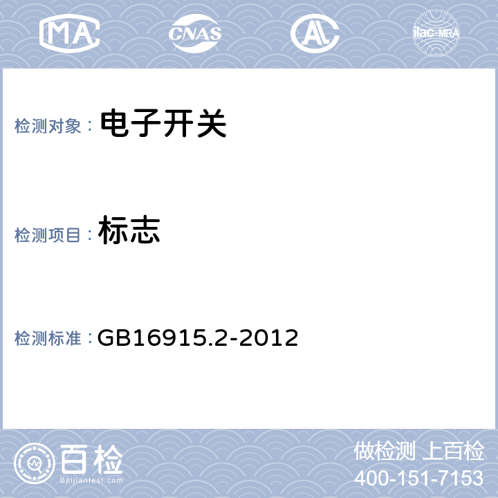 标志 家用和类似用途固定式电气装置的开关 第2-1部分：电子开关的特殊要求 GB16915.2-2012 8