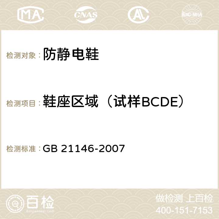 鞋座区域（试样BCDE） 个体防护装备 职业鞋 GB 21146-2007 5.2.2