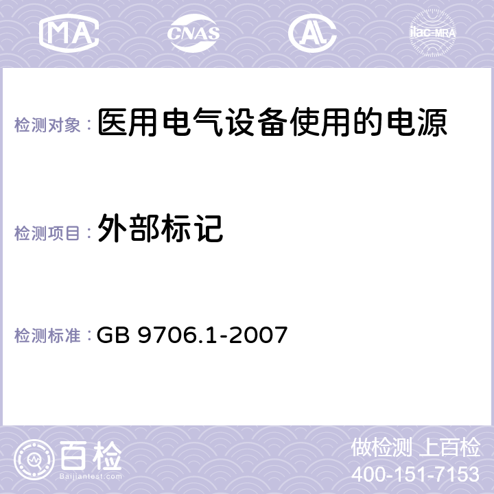 外部标记 医用电气设备 第1部分：安全通用要求 GB 9706.1-2007 6.1