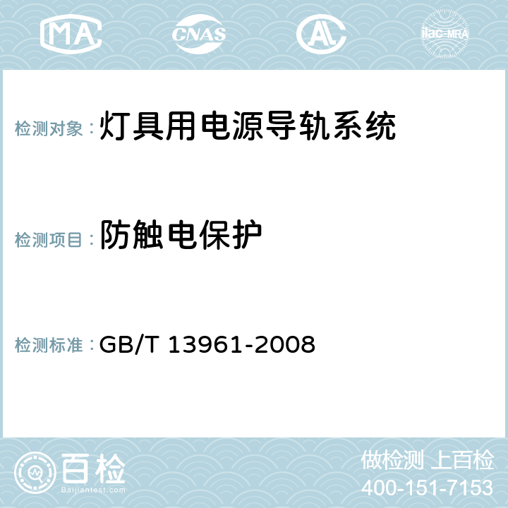 防触电保护 灯具用电源导轨系统 GB/T 13961-2008 13