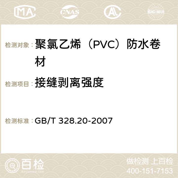 接缝剥离强度 聚氯乙烯（PVC）防水卷材 GB/T 328.20-2007 5.3