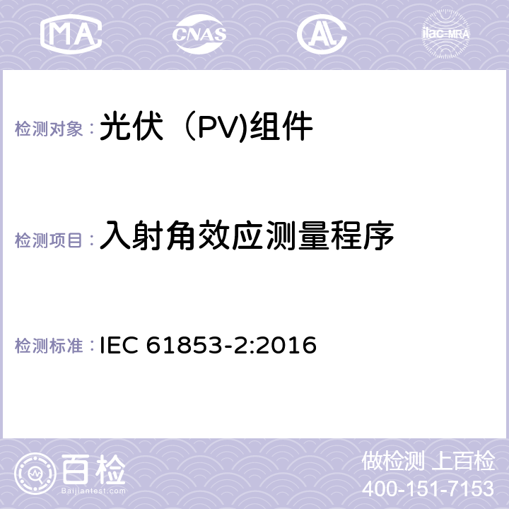 入射角效应测量程序 光伏（PV)组件性能试验和能效评定-第2部分：光谱响应度、入射角和组件工作温度的测量 IEC 61853-2:2016 7