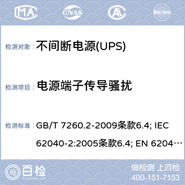 电源端子传导骚扰 GB/T 7260.2-2009 【强改推】不间断电源设备(UPS) 第2部分:电磁兼容性(EMC)要求