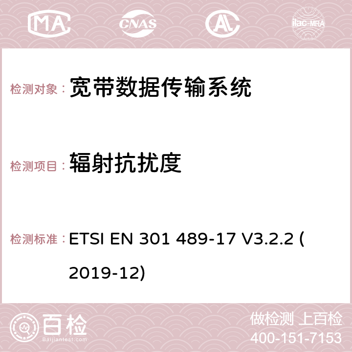 辐射抗扰度 无线电设备和服务的电磁兼容性标准；第17部分：宽带数据传输系统的具体条件；电磁兼容协调标准 ETSI EN 301 489-17 V3.2.2 (2019-12) 7.2