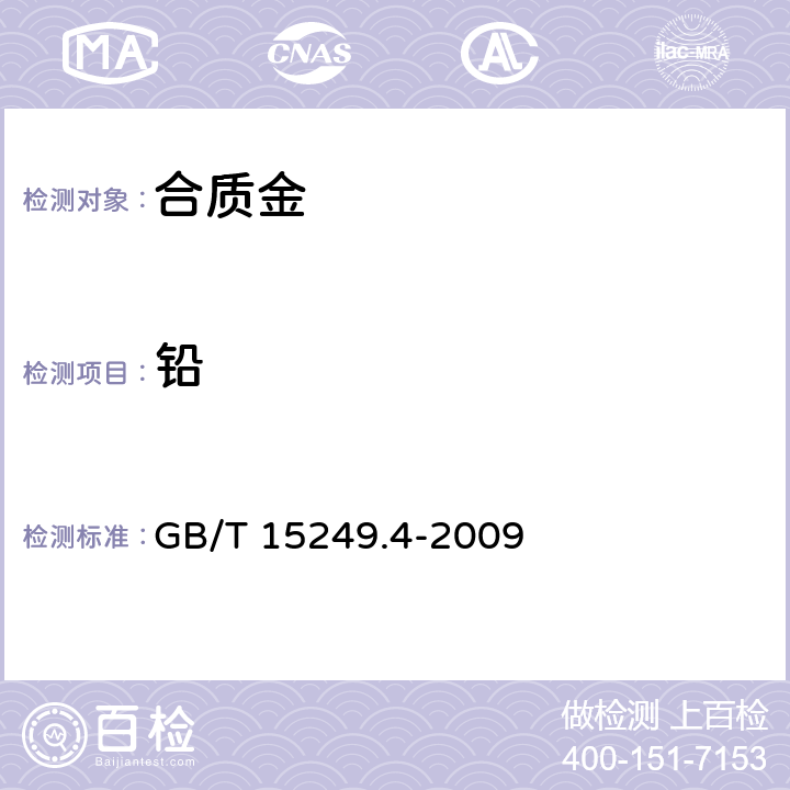 铅 GB/T 15249.4-2009 合质金化学分析方法 第4部分:铅量的测定 EDTA滴定法