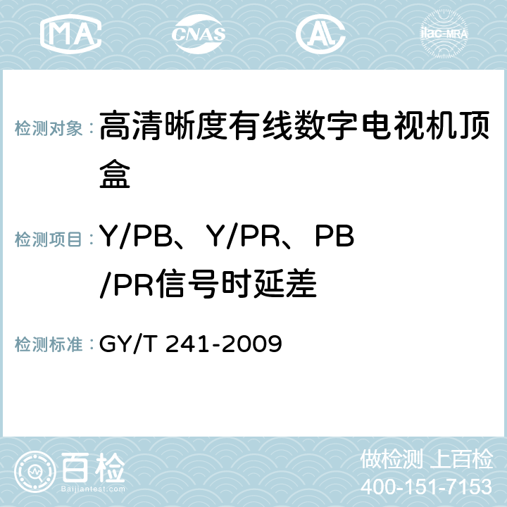 Y/PB、Y/PR、PB/PR信号时延差 高清晰度有线数字电视机顶盒技术要求和测量方法 GY/T 241-2009 5.23