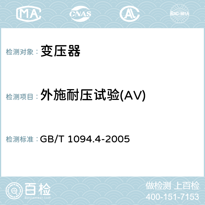 外施耐压试验(AV) 电力变压器 第4部分:电力变压器和电抗器的雷电冲击和操作冲击试验导则 GB/T 1094.4-2005 7；8；9