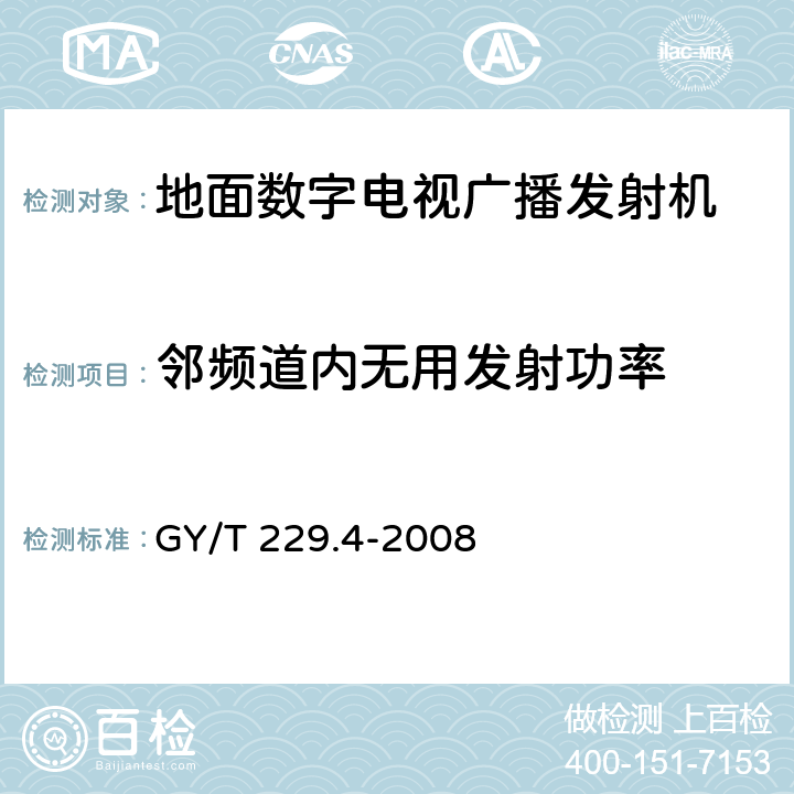 邻频道内无用发射功率 地面数字电视广播发射机技术要求和测量方法 GY/T 229.4-2008 5.2.5