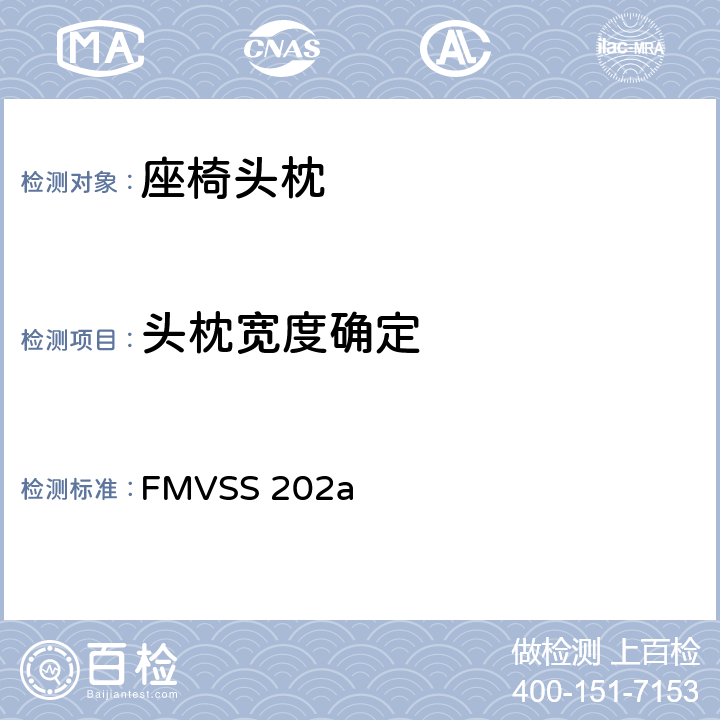 头枕宽度确定 FMVSS 202 头枕 a S5.2.2
