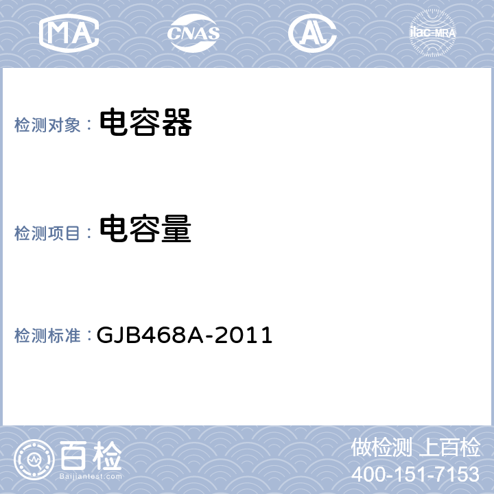 电容量 GJB 468A-2011 1类瓷介固定电容器通用规范 GJB468A-2011 4.5.3