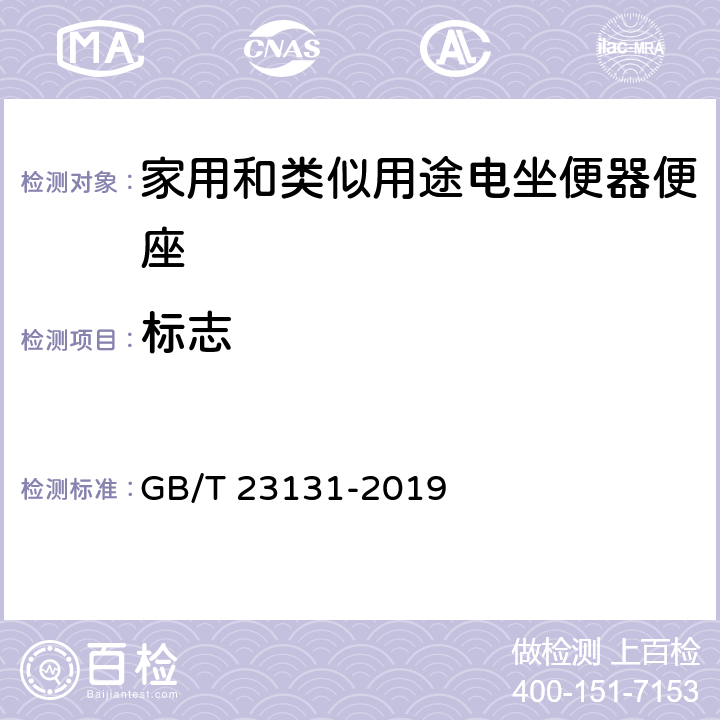 标志 GB/T 23131-2019 家用和类似用途电坐便器便座