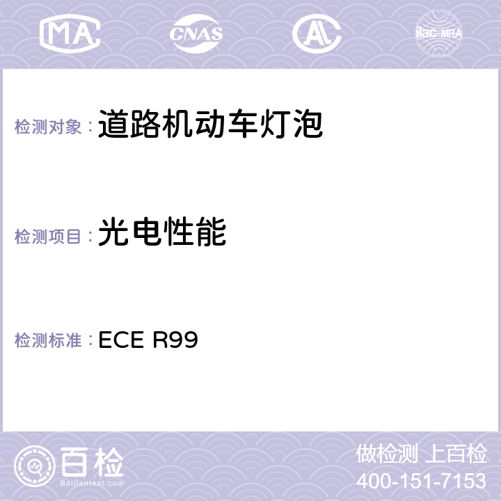 光电性能 ECE R99 关于批准用于已通过认证的机动车的气体放电灯具的气体放电光源的统一规定 