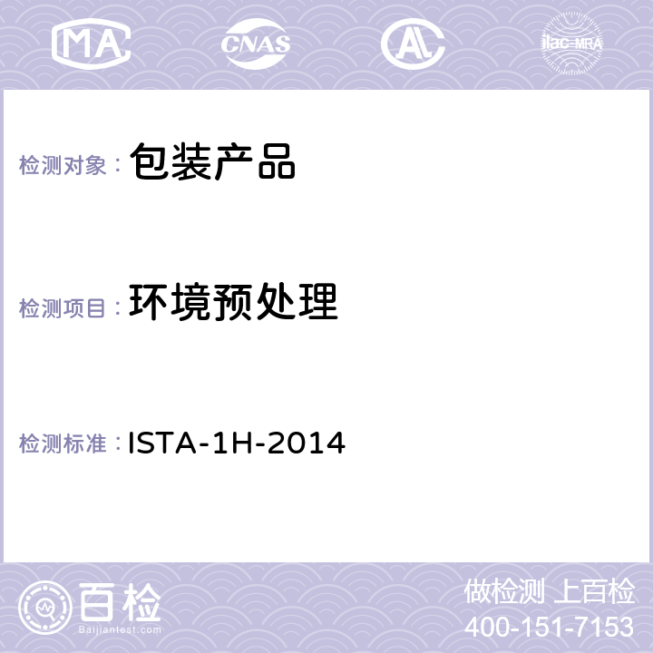 环境预处理 ISTA-1H-2014 包装运输测试 