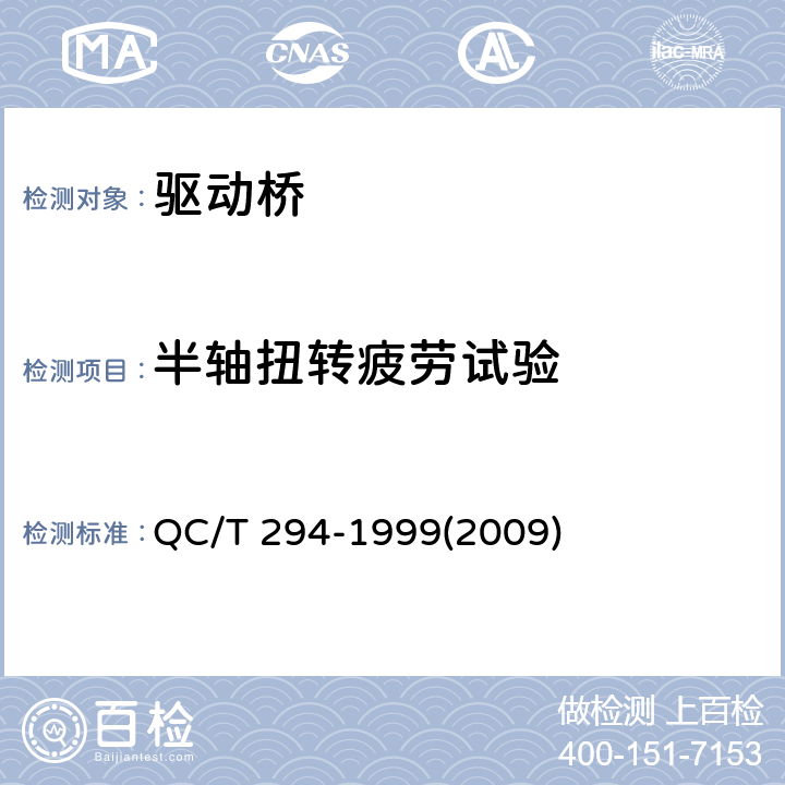 半轴扭转疲劳试验 汽车半轴技术条件 QC/T 294-1999(2009)