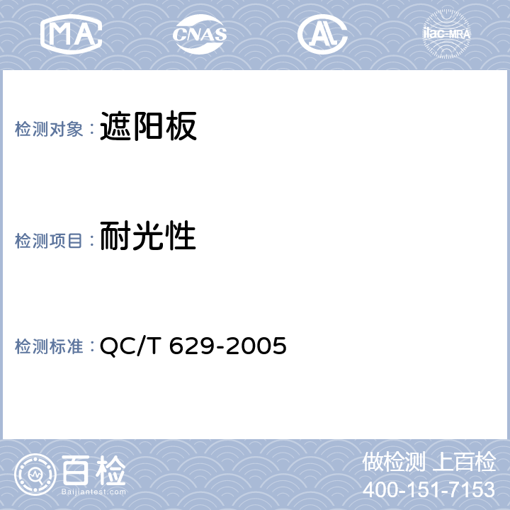 耐光性 汽车遮阳板 QC/T 629-2005 4.3.6