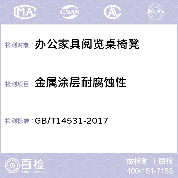 金属涂层耐腐蚀性 办公家具 阅览桌、椅、凳 GB/T14531-2017 5.5.3.5