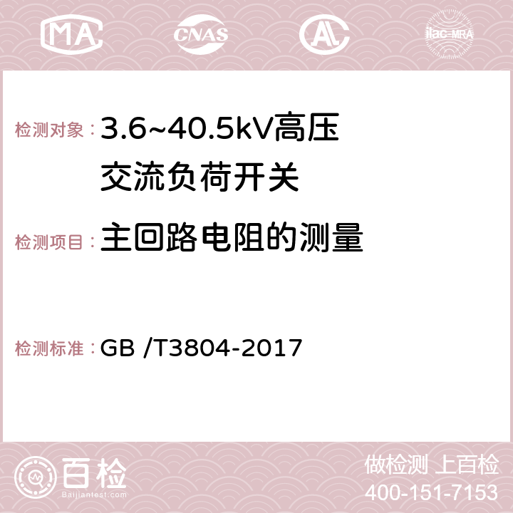 主回路电阻的测量 3.6kV～40.5kV高压交流负荷开关 GB /T3804-2017 6.4