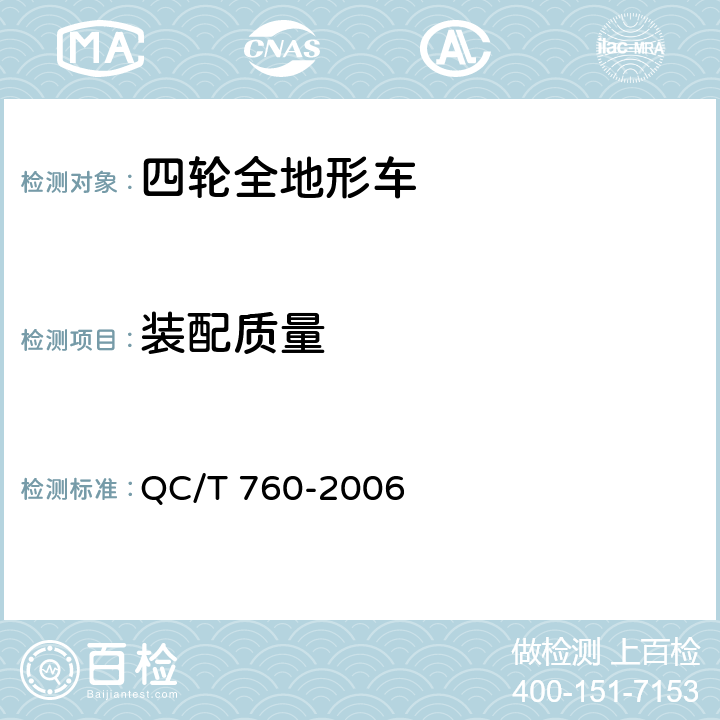 装配质量 四轮全地形车通用技术条件 QC/T 760-2006 4.4,5.4.1,5.4.2,5.4.3,5.4.4