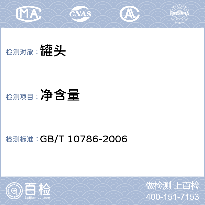 净含量 罐头食品的检验方法 GB/T 10786-2006