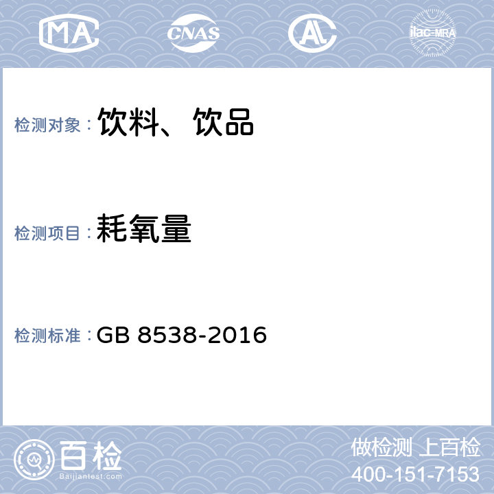 耗氧量 食品安全国家标准 饮用天然矿泉水检验方法 GB 8538-2016